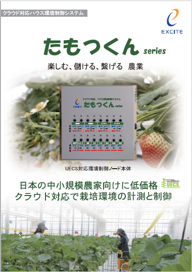 クラウド対応ハウス環境制御システム(カタログ-CN-2021-1)